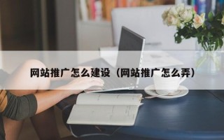 南城网站推广怎么建设（网站推广怎么弄）