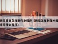 南城微信里面怎样制作小程序（微信怎样制作小程序用什么程序）