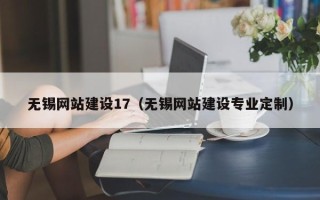 南城无锡网站建设17（无锡网站建设专业定制）