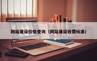 南城网站建设价格查询（网站建设收费标准）