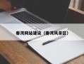 南城春湾网站建设（春湾风景区）
