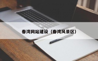 南城春湾网站建设（春湾风景区）