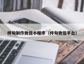 南城桦甸制作微信小程序（桦甸微信平台）