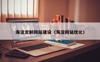南城海淀定制网站建设（海淀网站优化）