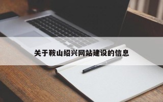 南城关于鞍山绍兴网站建设的信息
