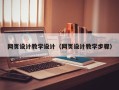 南城网页设计教学设计（网页设计教学步骤）