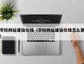 南城学校网站建设价钱（学校网站建设价钱怎么算）