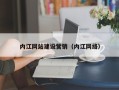 南城内江网站建设营销（内江网络）