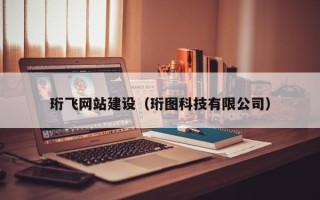 南城珩飞网站建设（珩图科技有限公司）