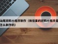 南城汕尾团购小程序制作（微信里的团购小程序是怎么制作的）