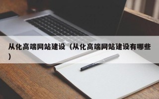 南城从化高端网站建设（从化高端网站建设有哪些）