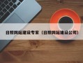 南城日照网站建设专家（日照网站建设公司）