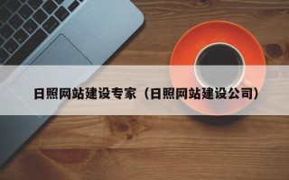 南城日照网站建设专家（日照网站建设公司）