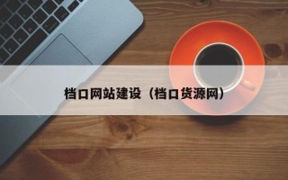 南城档口网站建设（档口货源网）