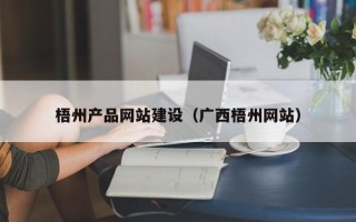 南城梧州产品网站建设（广西梧州网站）